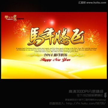 2014 馬年騰飛