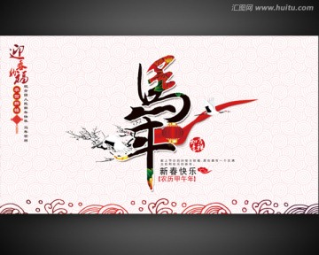 馬年