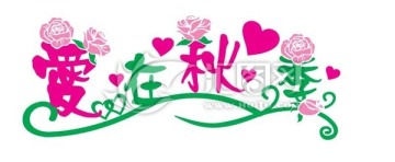 愛在秋季 藝術(shù)字