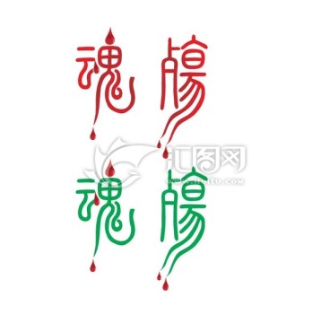 魂殤 藝術(shù)字