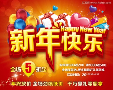 新年快樂(lè) 促銷(xiāo)