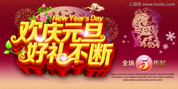 歡慶元旦 好禮不斷