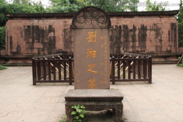 刘湘之墓