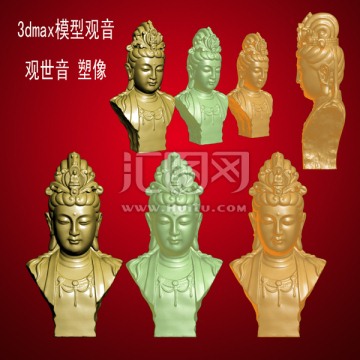 3dmax模型觀音觀世音 塑像