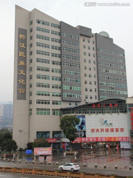 黔江民族文化宫