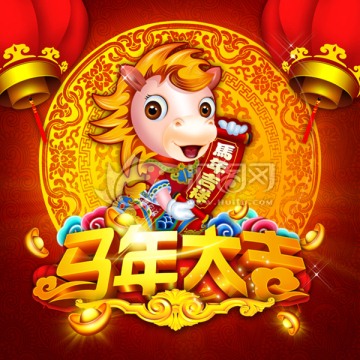 馬年