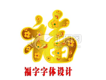 福字字體設(shè)計(jì)