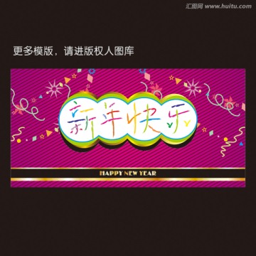 新年快樂