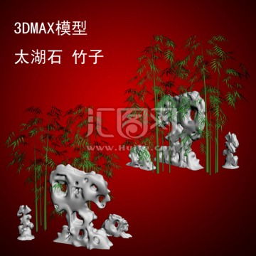 3DMAX模型太湖石 竹子