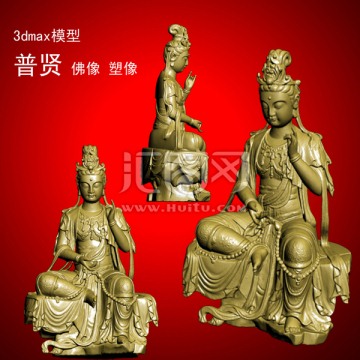 3dmax模型 普賢 佛像 塑