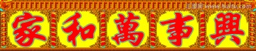 家和萬事興