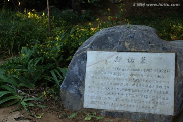 北京大学斯诺墓