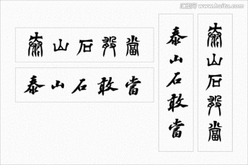 泰山石敢當書法