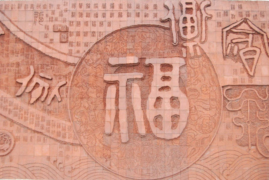 福字