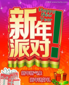 新年派對
