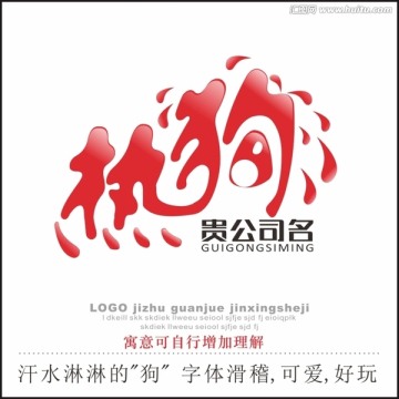 热狗 字体设计 标志LOGO