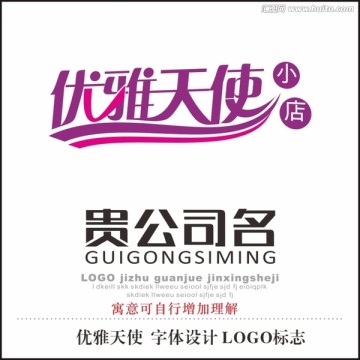 优雅天使 字体设计 LOGO