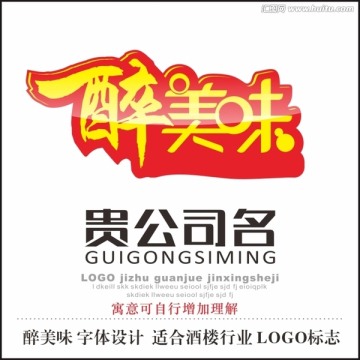 醉美味 字體設計  適合酒樓行