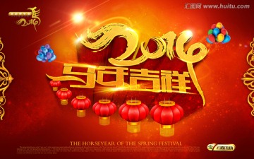 馬年吉祥