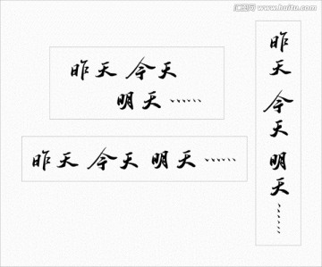 昨天今天明天