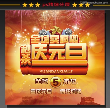 元旦 元旦節(jié)促銷