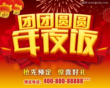 年夜飯