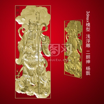 3dmax模型 淺浮雕 二朗神