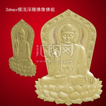 3dmax模淺浮雕佛像佛祖