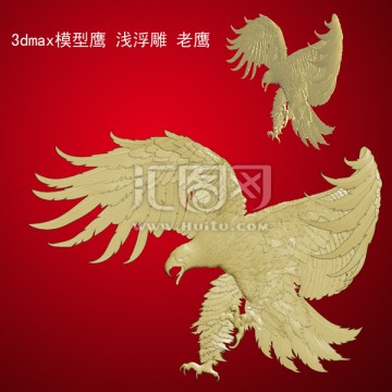 3dmax模型鷹 淺浮雕 老鷹
