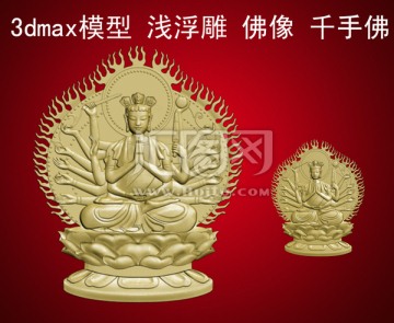 3dmax模型 淺浮雕 佛像