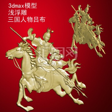 3dmax模型 淺浮雕 三國人