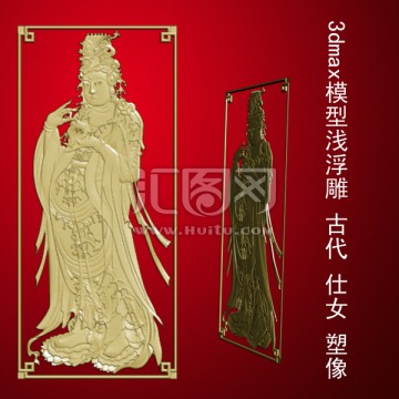 3dmax模型淺浮雕 古代 仕