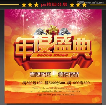 年度盛典 年終促銷