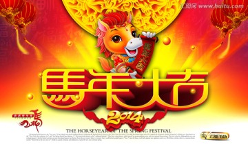 馬年大吉