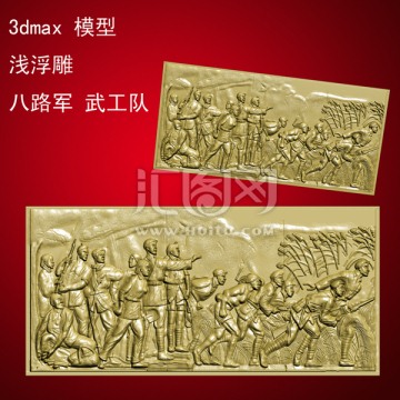 3dmax 模型淺浮雕 八路軍