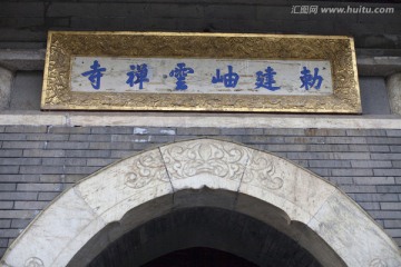 潭柘寺 寺庙建筑 北京 古迹