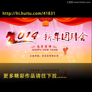 2014新年團(tuán)拜會(huì) 年會(huì)背景