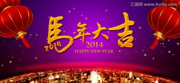2014 馬年