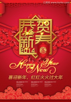 马年 2014 新年