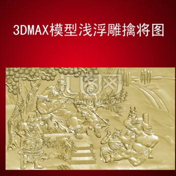 3DMAX模型浅浮雕擒将图