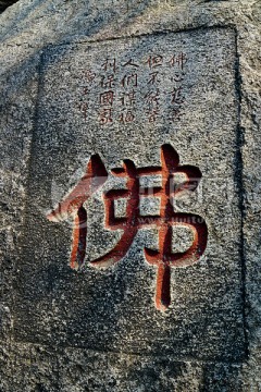 石刻 刻石 佛字