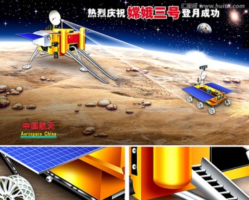 嫦娥三号 中国航天