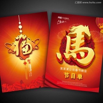 馬年 節(jié)目單