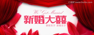 新婚大喜