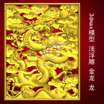 3dmax模型 淺浮雕 金龍