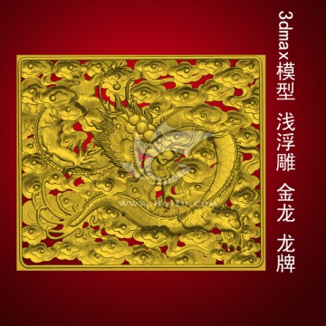 3dmax模型 淺浮雕 金龍