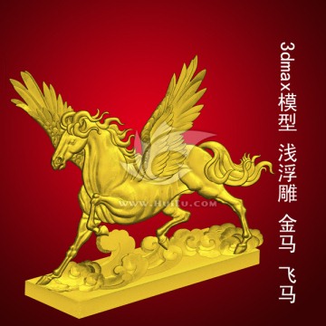 3dmax模型 淺浮雕 金馬