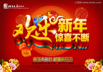 欢乐新年