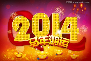2014馬年