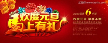 歡度元旦 元旦